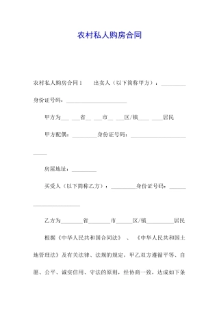 农村私人购房合同