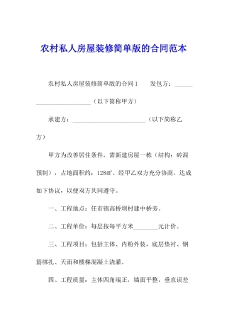 农村私人房屋装修简单版的合同范本