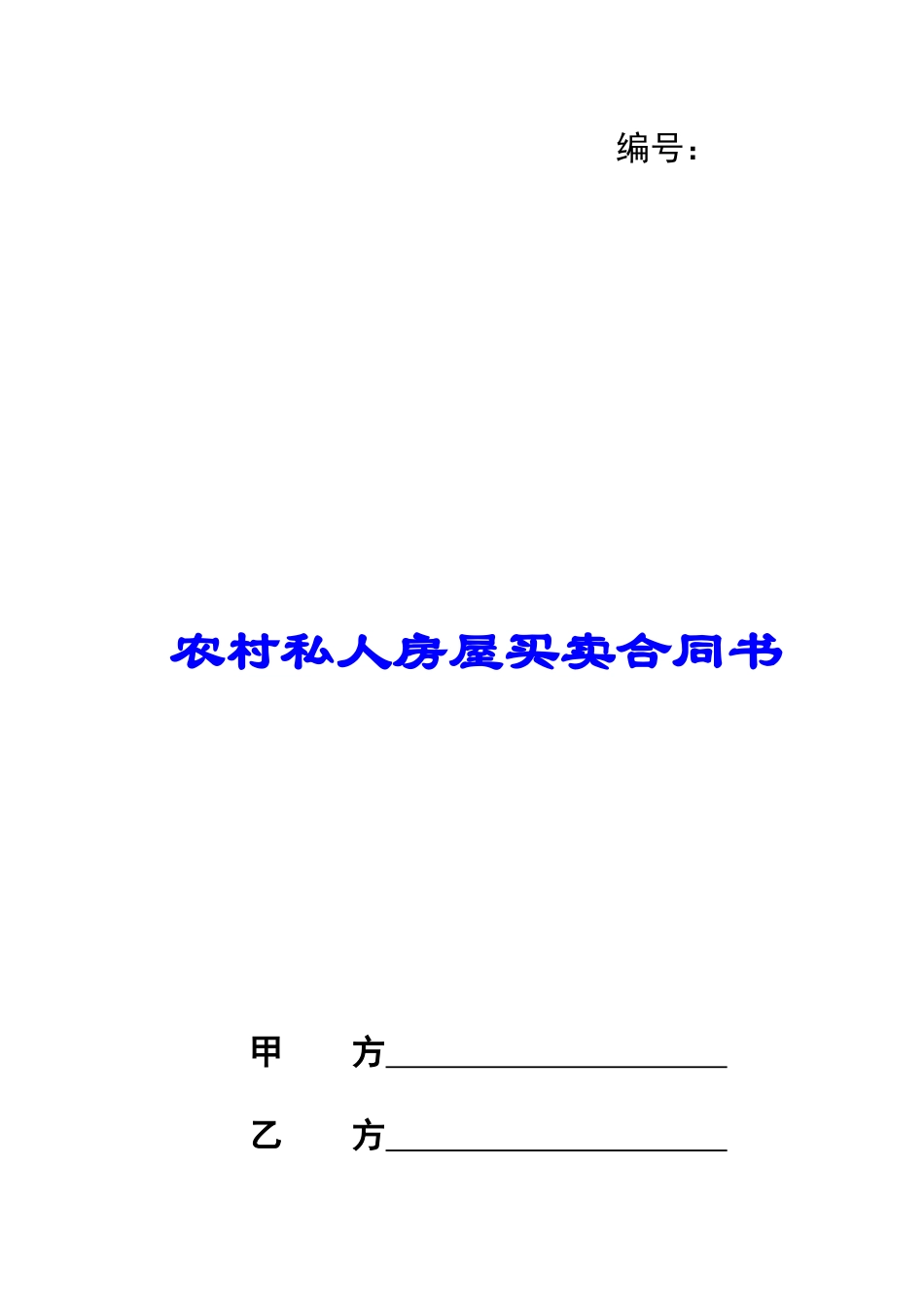 农村私人房屋买卖合同书_第1页