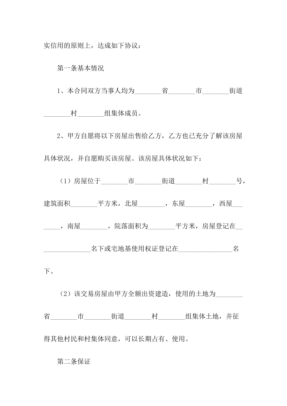 农村私人房屋买卖合同书_第3页