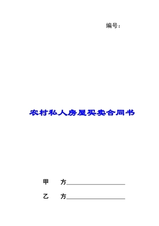农村私人房屋买卖合同书