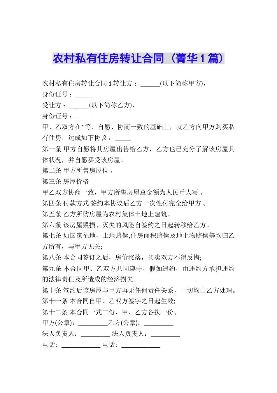 农村私有住房转让合同-_第1页