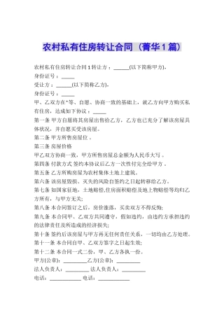 农村私有住房转让合同-