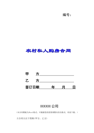 农村私人购房合同-