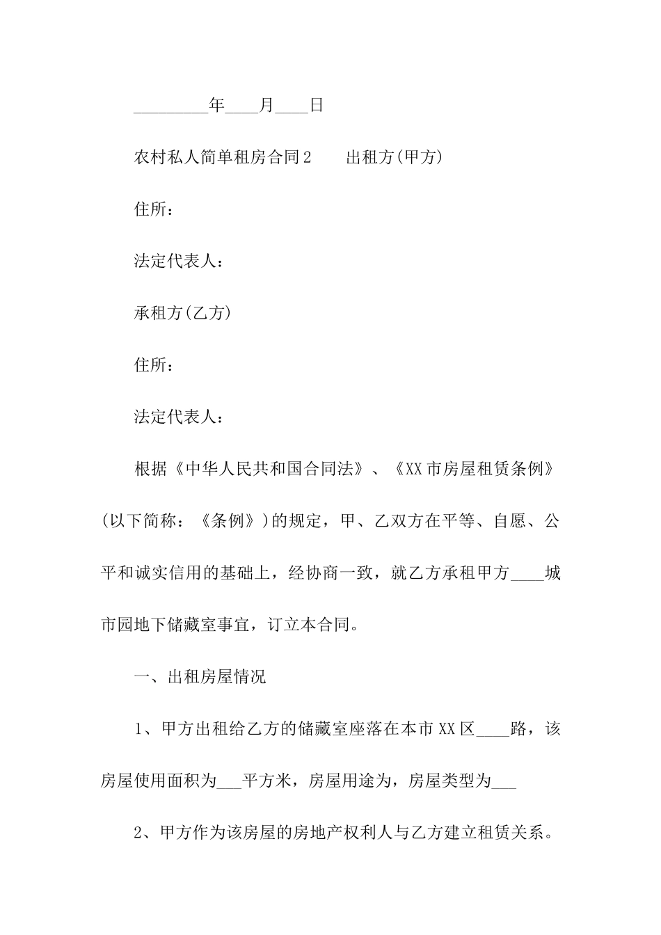 农村私人简单租房合同_第3页