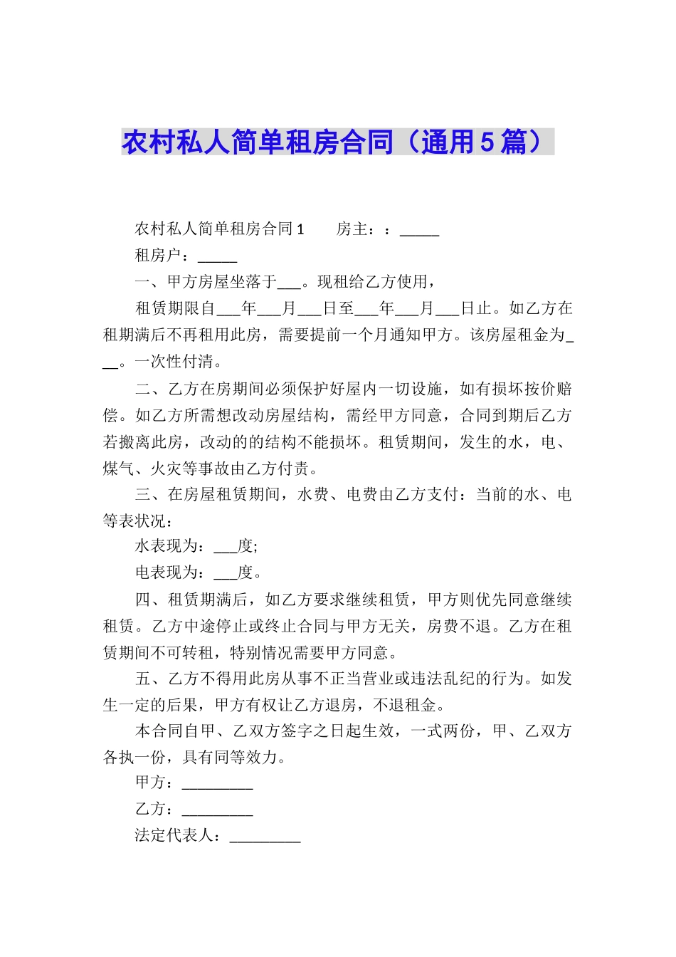 农村私人简单租房合同_第1页