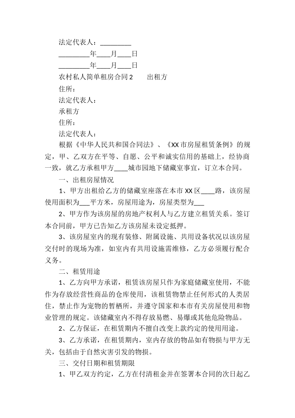 农村私人简单租房合同_第2页