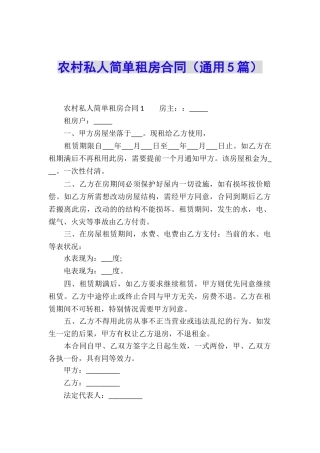 农村私人简单租房合同
