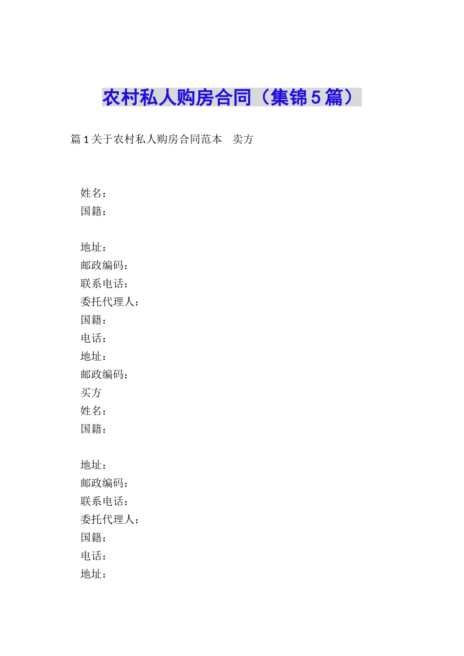 农村私人购房合同_第1页