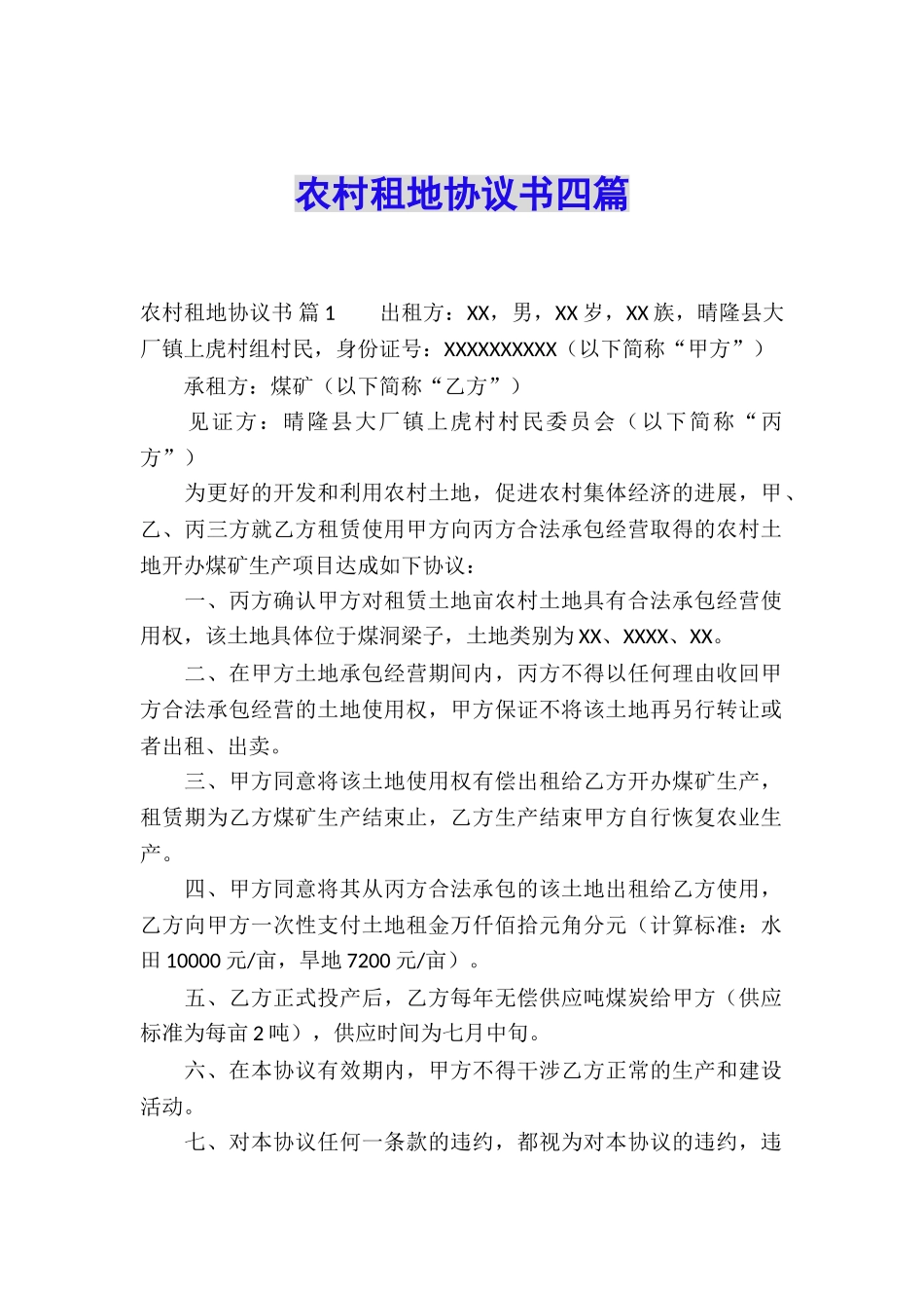 农村租地协议书四篇_第1页