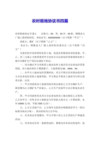 农村租地协议书四篇