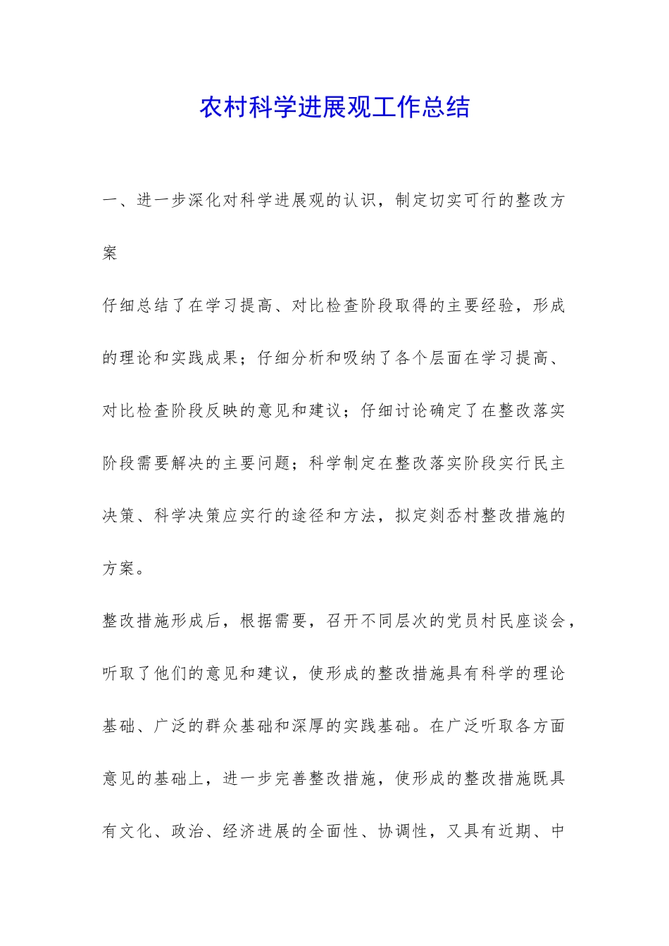 农村科学发展观工作总结-_第1页