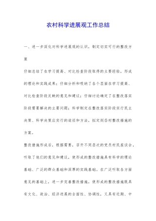 农村科学发展观工作总结-