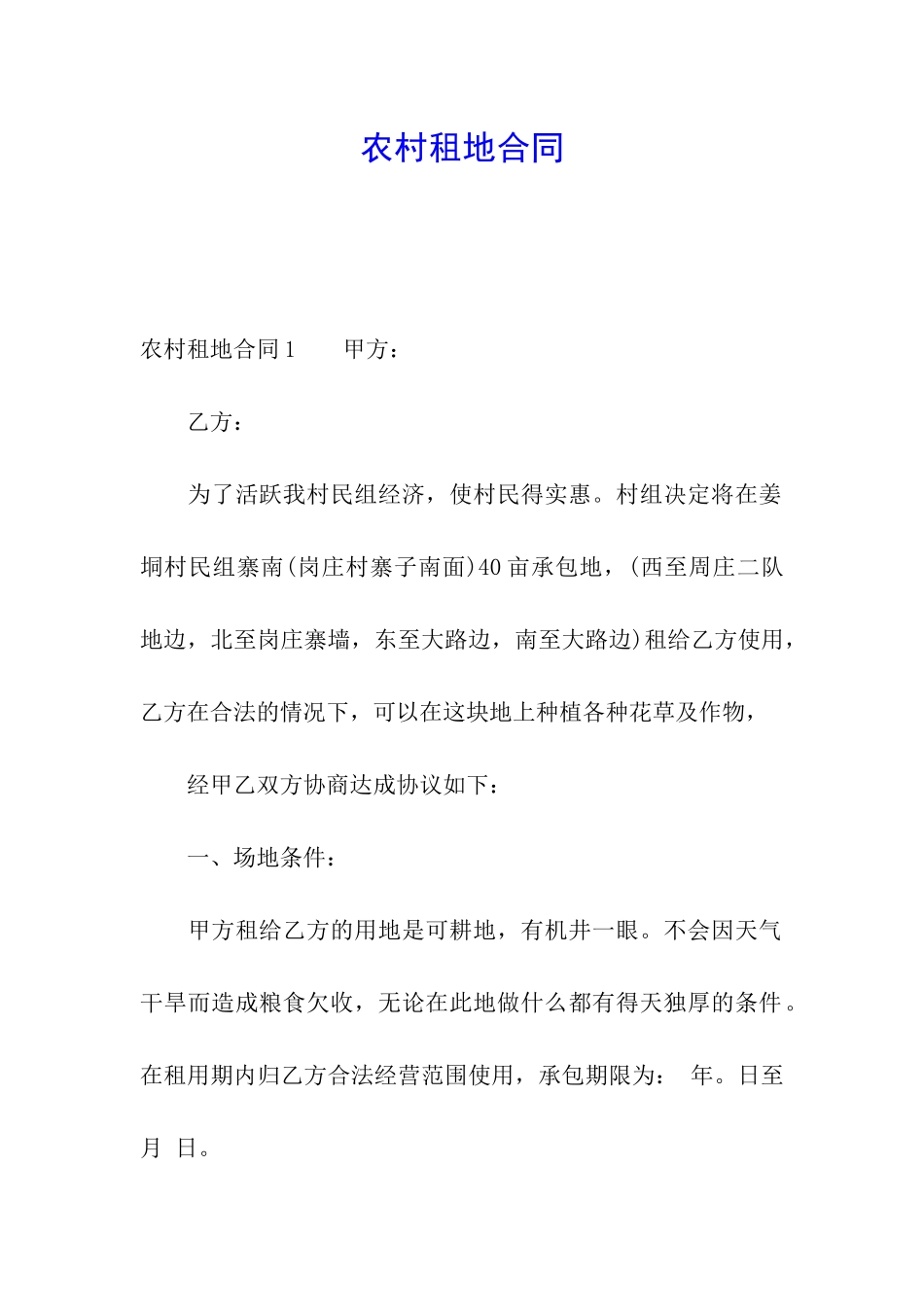 农村租地合同_第1页