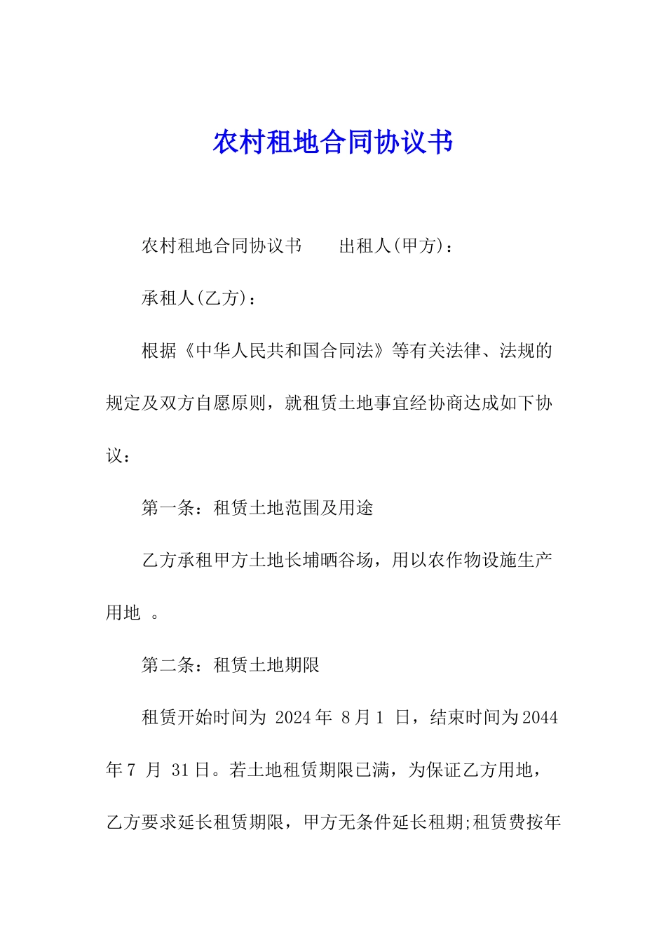 农村租地合同协议书_第1页