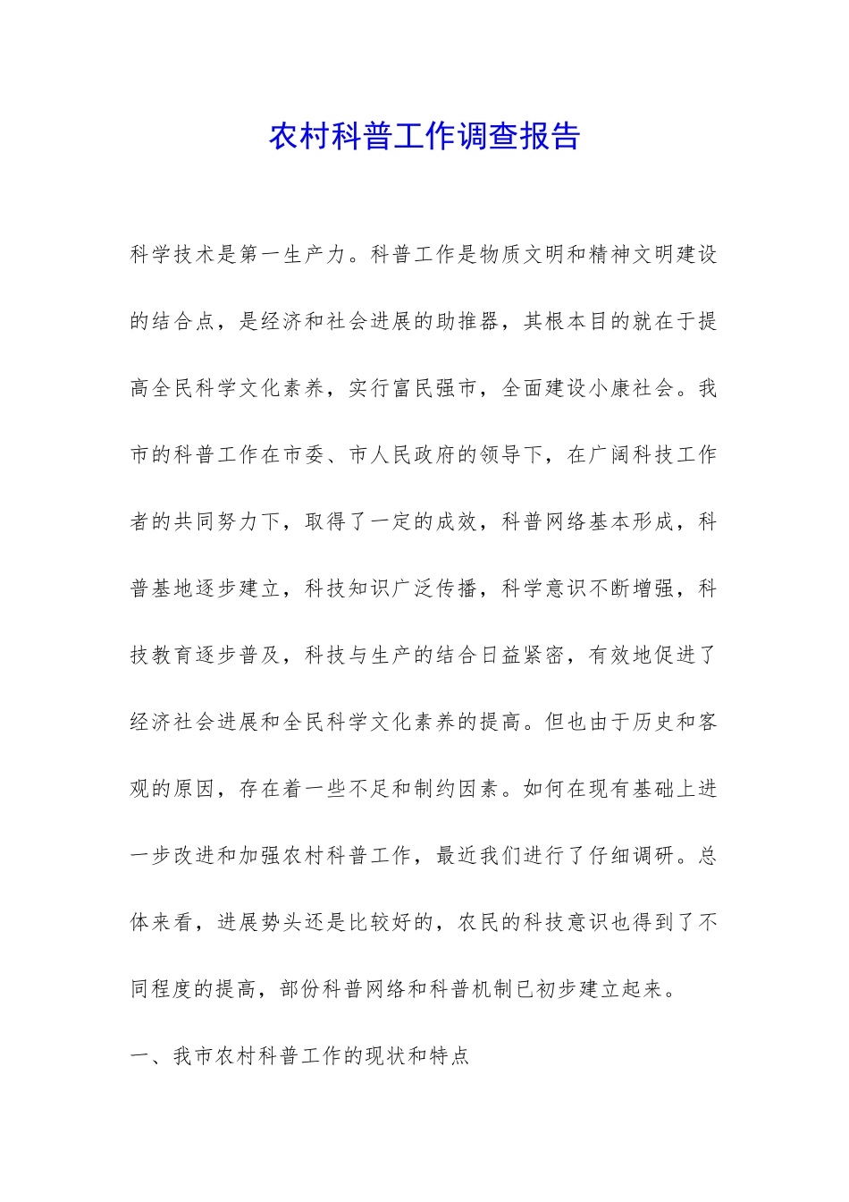 农村科普工作调查报告-_第1页