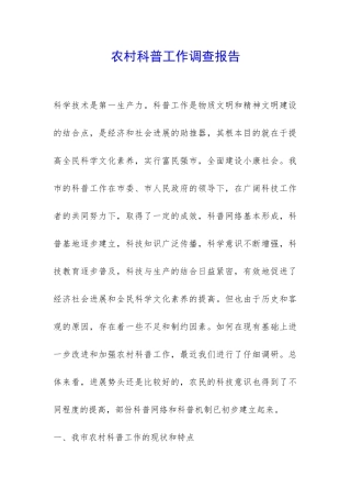 农村科普工作调查报告-