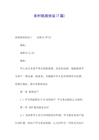 农村租房协议(7篇)