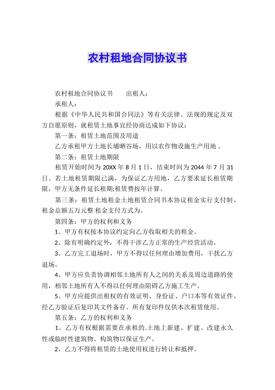 农村租地合同协议书_第1页