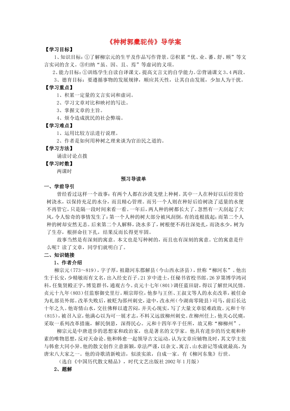 高中语文《种树郭橐驼传》导学案 新人教版选修《唐宋八大家散文选读》-新人教版高二《唐宋八大家散文选读》语文学案_第1页