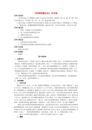 高中语文《种树郭橐驼传》导学案 新人教版选修《唐宋八大家散文选读》-新人教版高二《唐宋八大家散文选读》语文学案