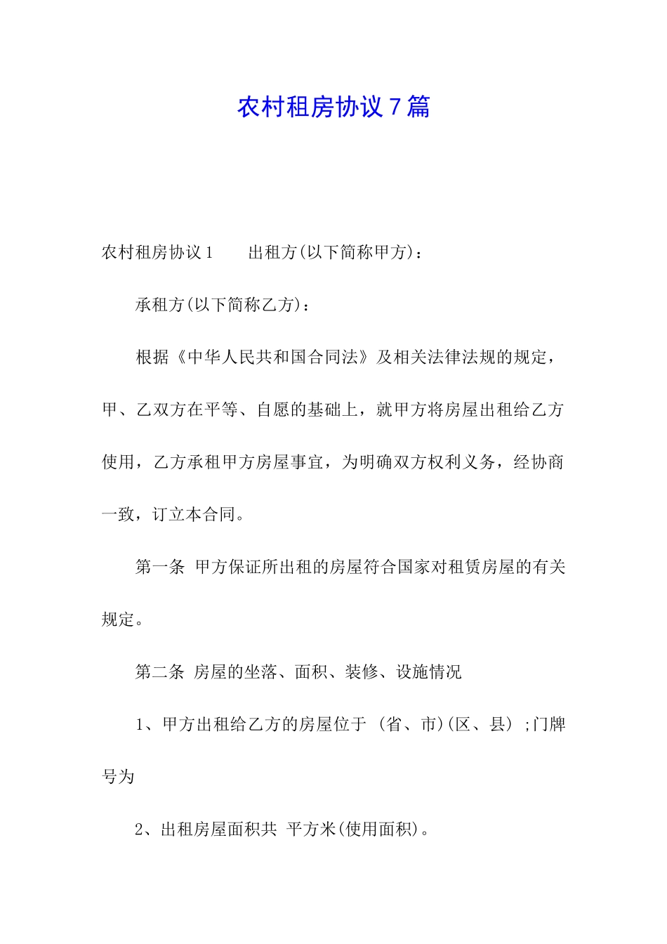 农村租房协议7篇_第1页