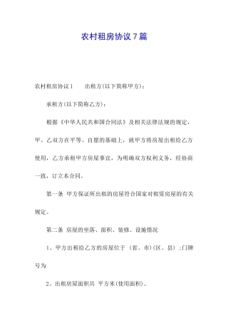 农村租房协议7篇