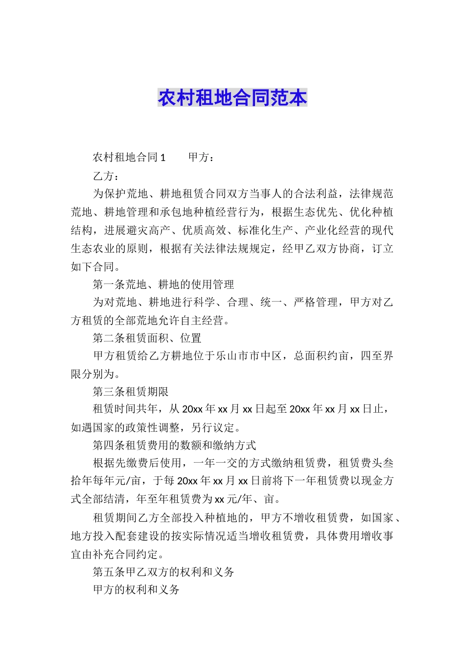 农村租地合同范本_第1页