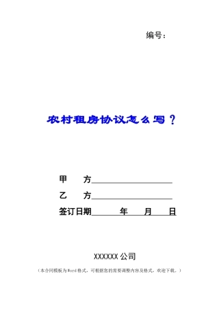 农村租房协议怎么写？