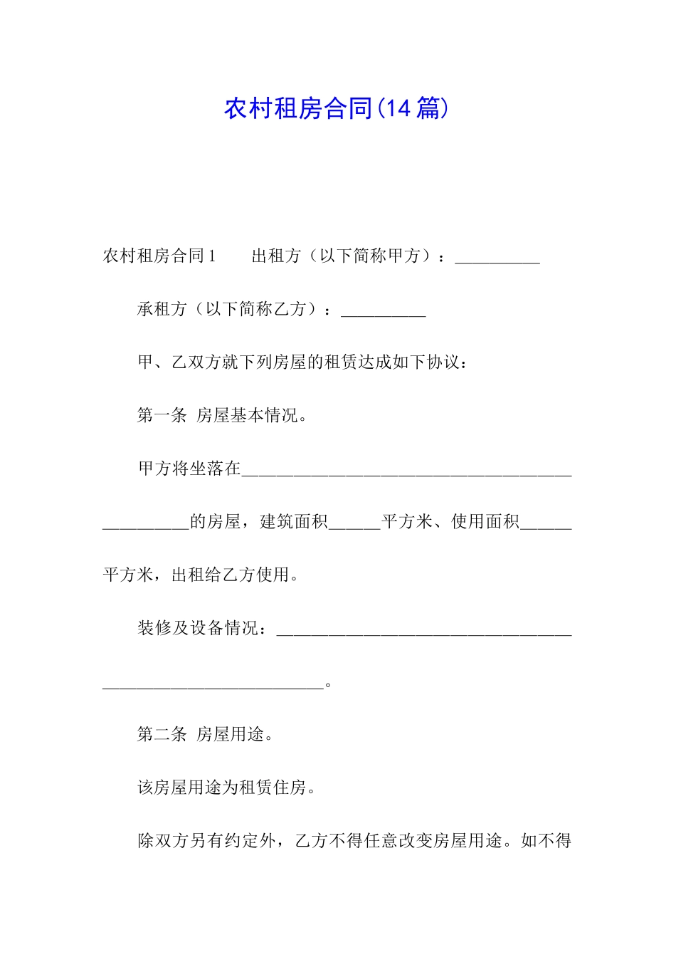 农村租房合同(14篇)_第1页