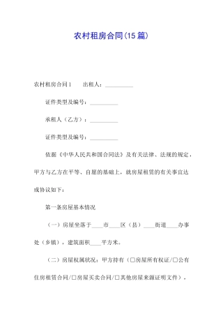 农村租房合同(15篇)