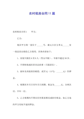 农村租房合同11篇