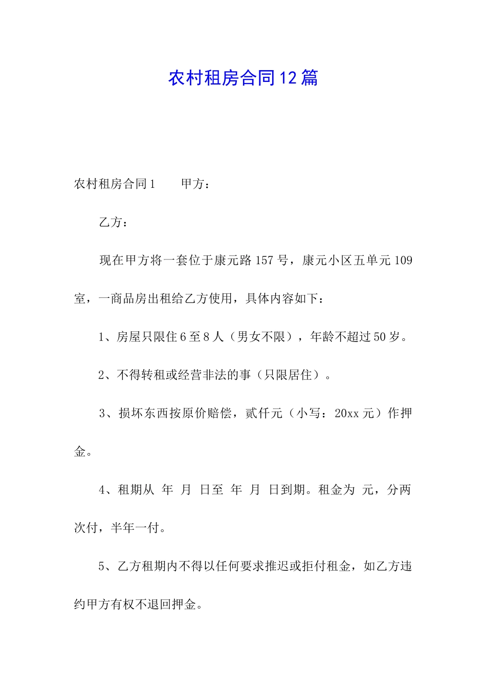 农村租房合同12篇_第1页