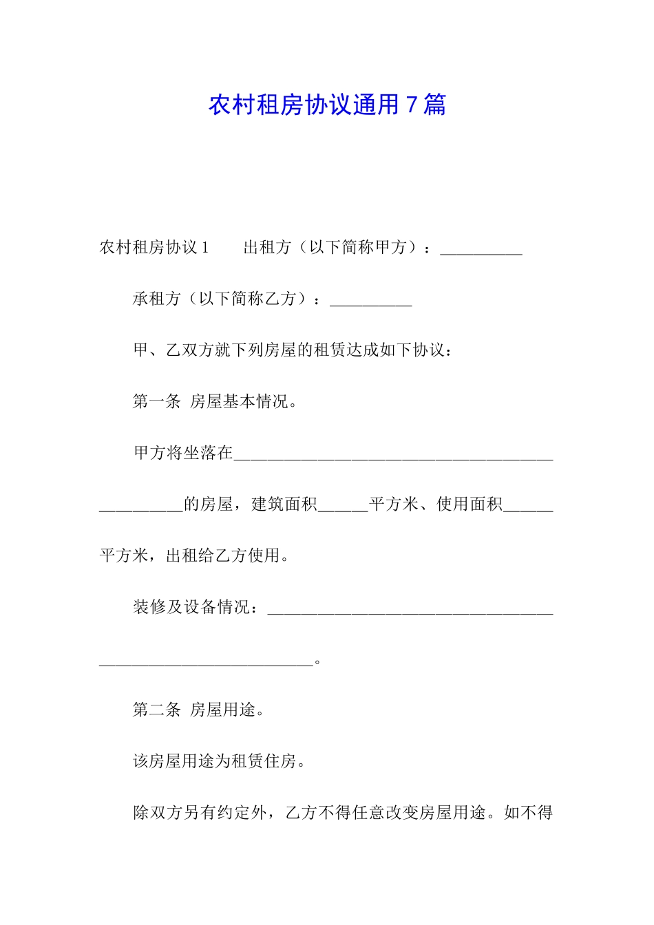 农村租房协议通用7篇_第1页