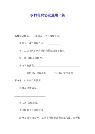 农村租房协议通用7篇
