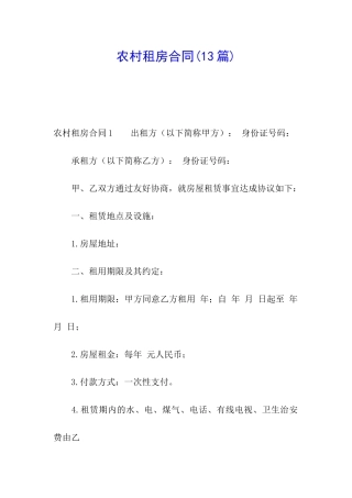 农村租房合同(13篇)