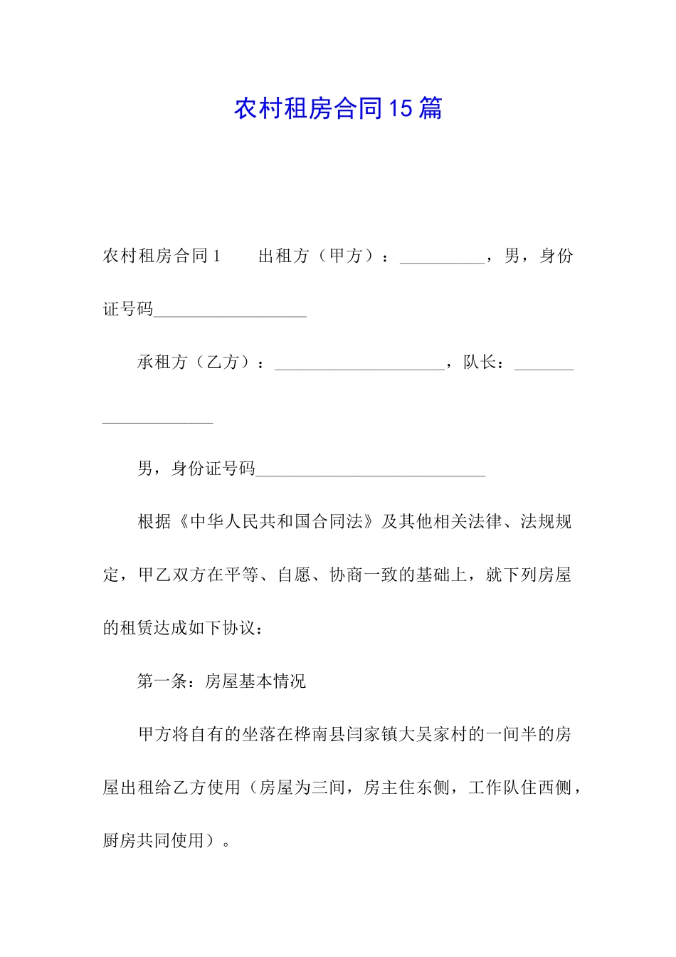 农村租房合同15篇_第1页