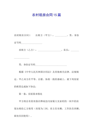 农村租房合同15篇