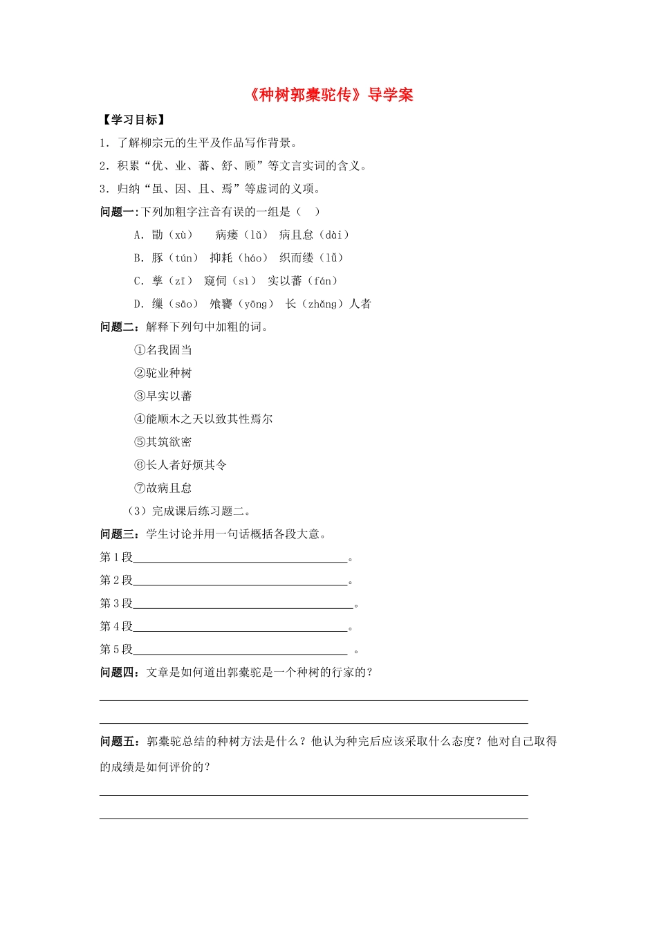 高中语文《种树郭橐驼传》导学案 新人教版选修《中国古代诗歌散文欣赏》-新人教版高二《中国古代诗歌散文欣赏》语文学案_第1页