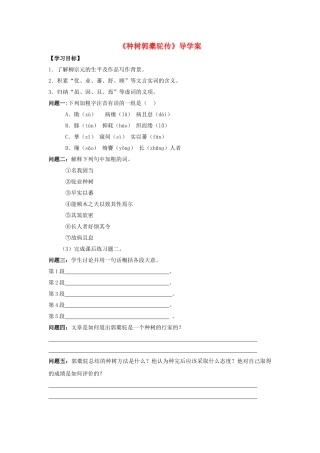 高中语文《种树郭橐驼传》导学案 新人教版选修《中国古代诗歌散文欣赏》-新人教版高二《中国古代诗歌散文欣赏》语文学案