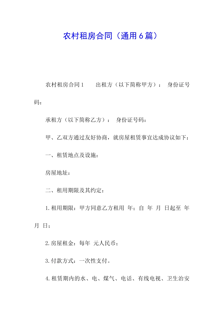农村租房合同(通用6篇)_第1页