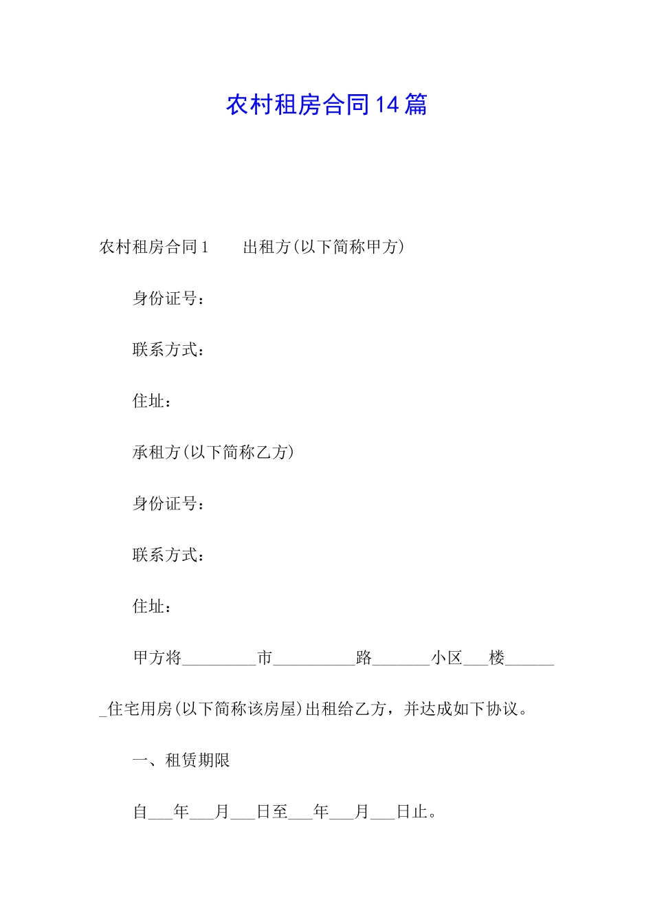 农村租房合同14篇_第1页