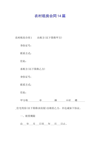 农村租房合同14篇