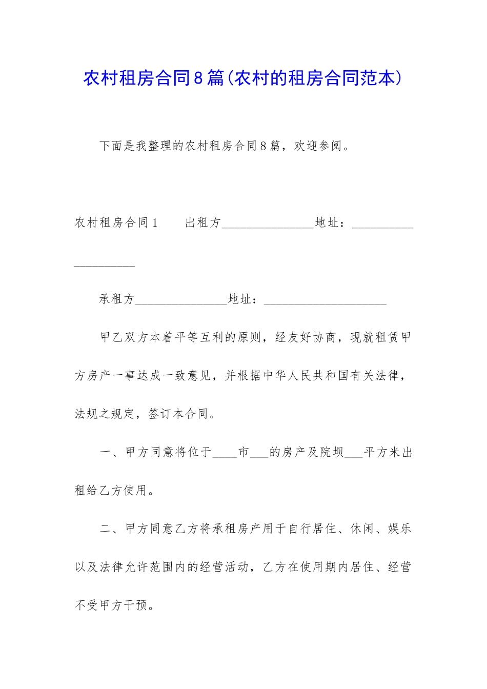 农村租房合同8篇_第1页