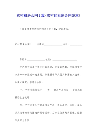农村租房合同8篇