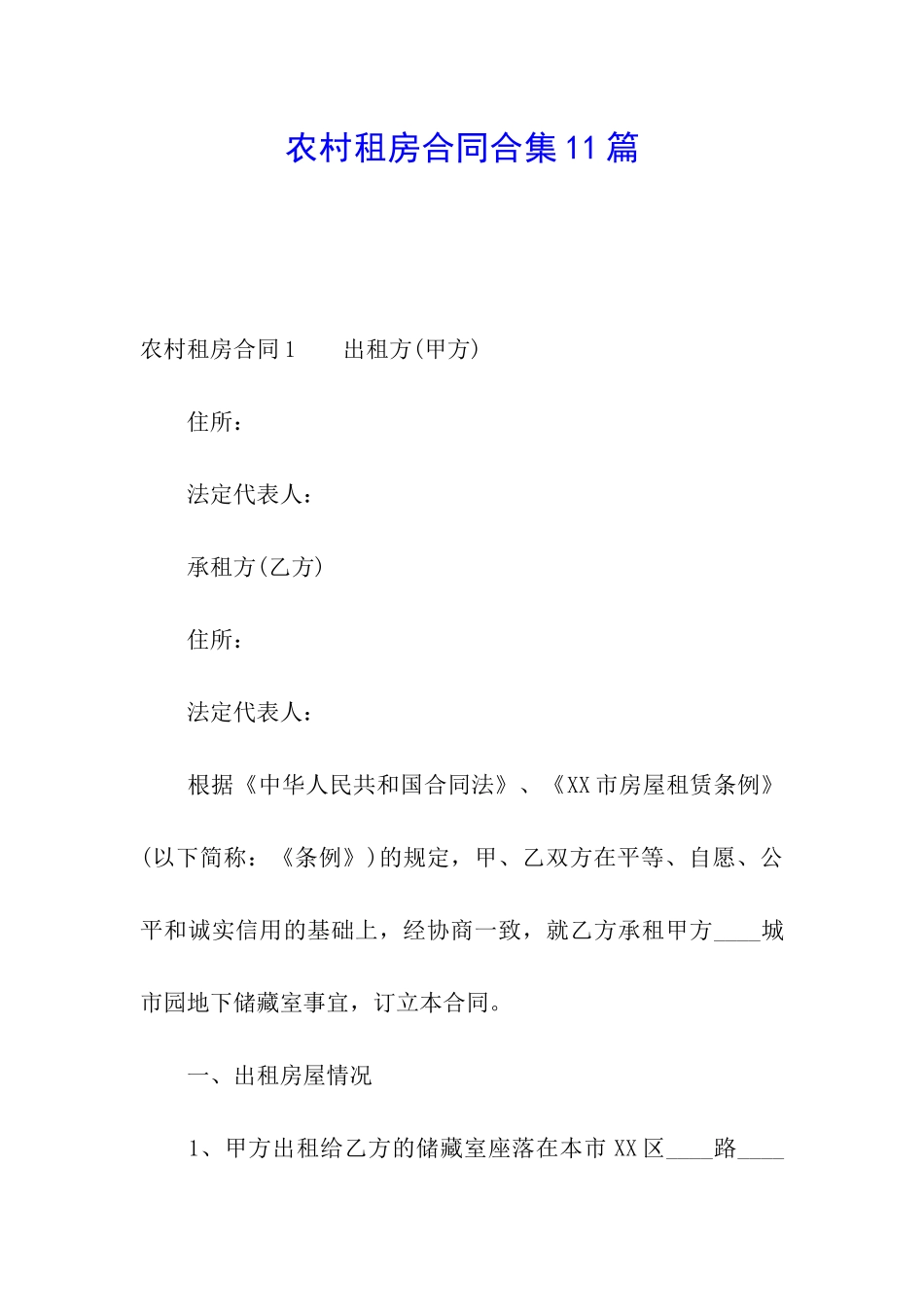 农村租房合同合集11篇_第1页