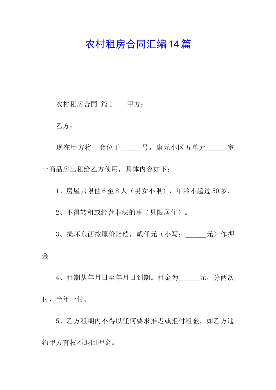 农村租房合同汇编14篇_第1页