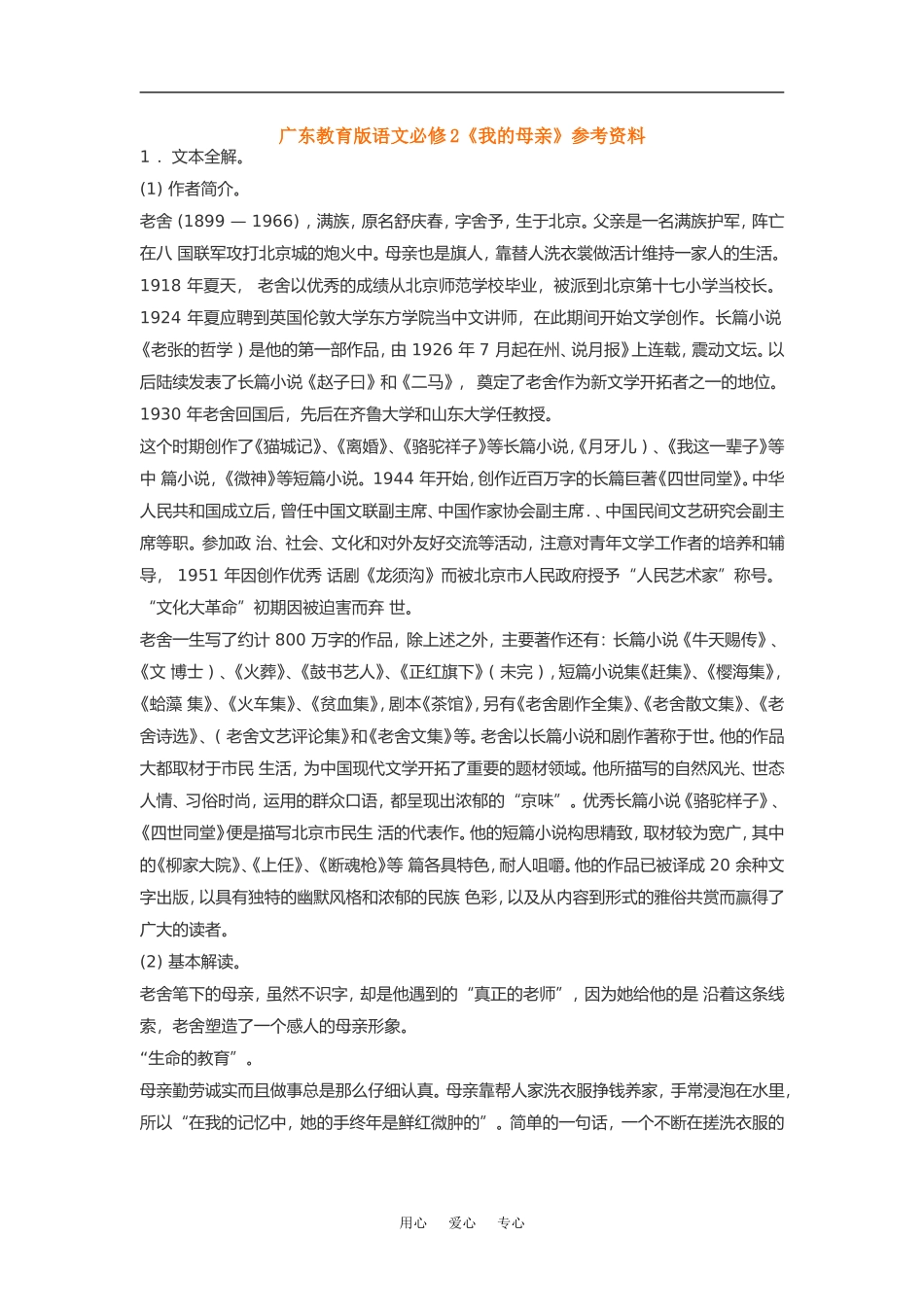 高中语文《我的母亲》素材粤教版必修2_第1页