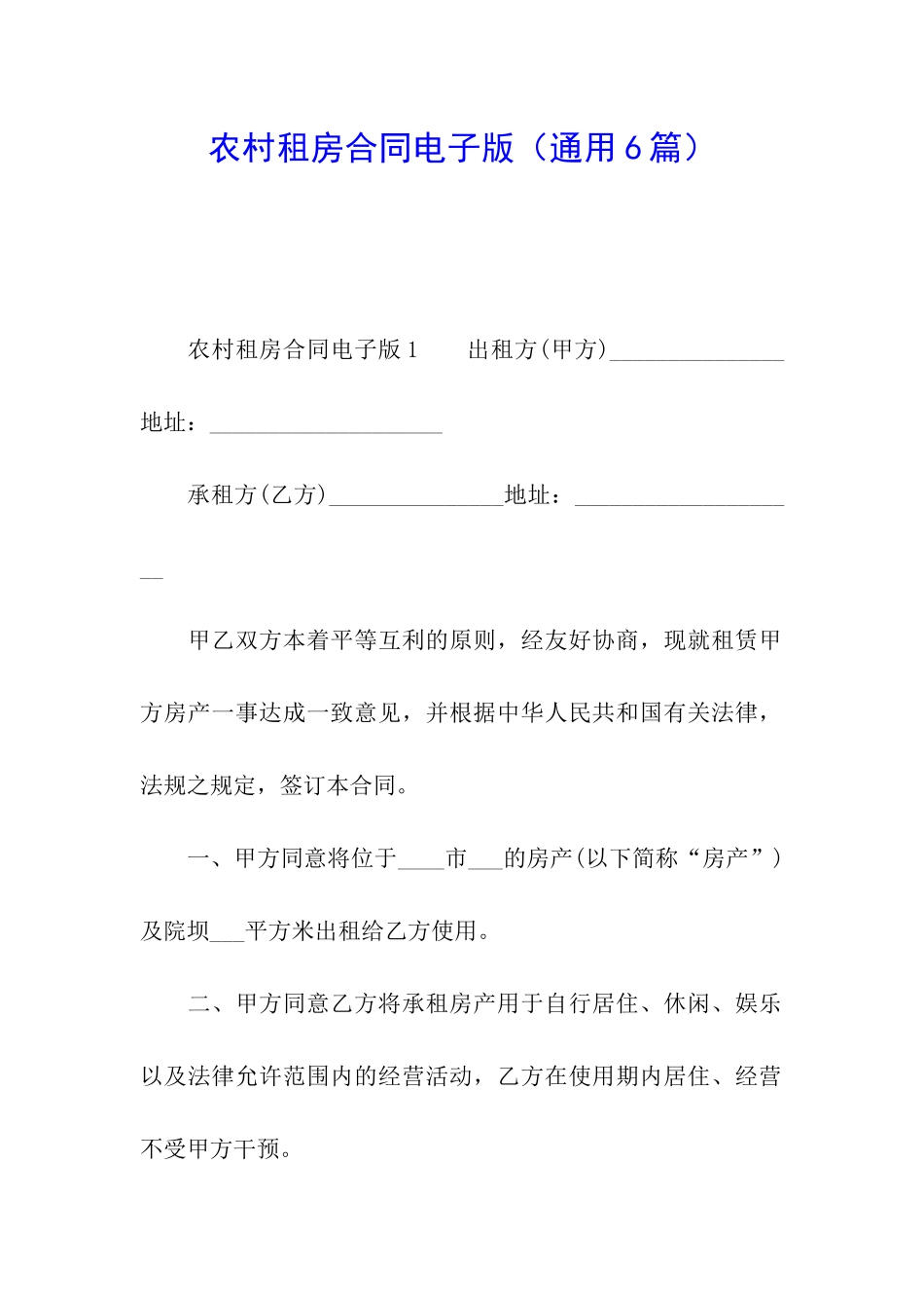 农村租房合同电子版_第1页