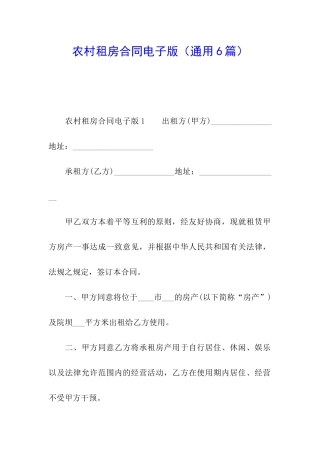农村租房合同电子版